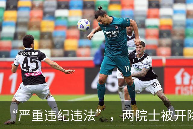 “严重违纪违法”，两院士被开除党籍