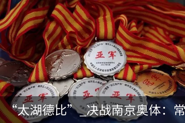 “太湖德比” 决战南京奥体：常州无锡竞逐2026苏超冠军