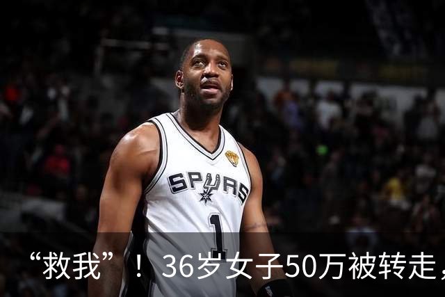 “救我”！36岁女子50万被转走，朋友将她骗到泰国，卖到缅甸诈骗园区