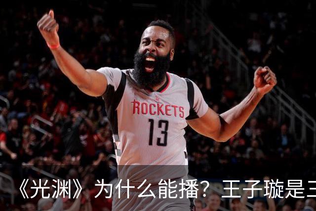 《光渊》为什么能播？王子璇是三线？
