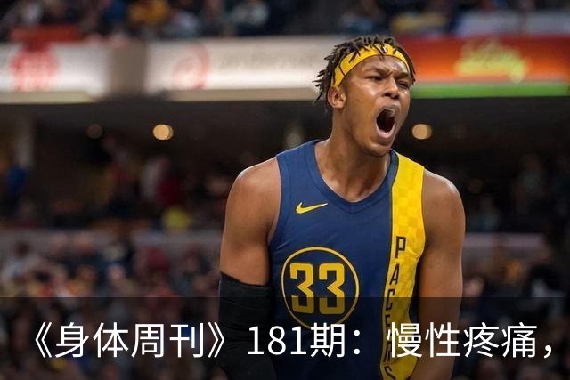 《身体周刊》181期：慢性疼痛，不只是痛得久一点