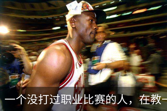 一个没打过职业比赛的人，在教一群被CBA淘汰的人怎么赢球！