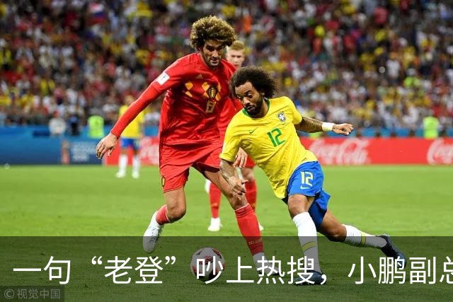 一句“老登”吵上热搜，小鹏副总裁抛出百万悬赏，涉事00后产品经理还将登台