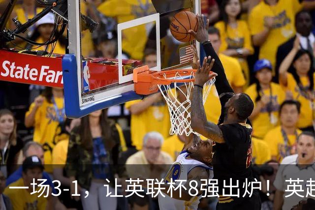 一场3-1，让英联杯8强出炉！英超BIG6仅2队晋级，2大热门提前出局
