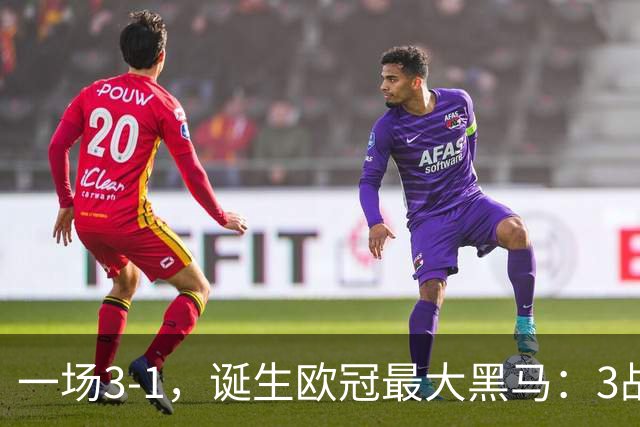 一场3-1，诞生欧冠最大黑马：3战全部获胜，埃梅里挥拳狂欢