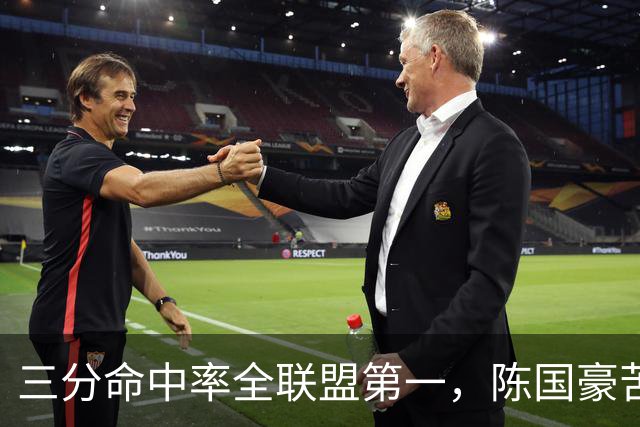 三分命中率全联盟第一，陈国豪苦练三分完成蜕变！