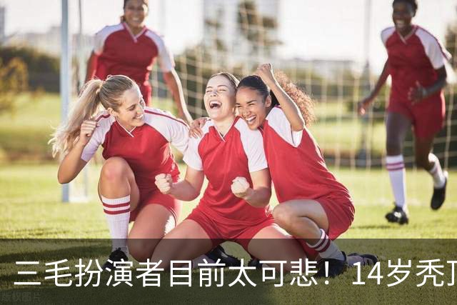 三毛扮演者目前太可悲！14岁秃顶植发挨300针，如今40岁只能去拍短剧