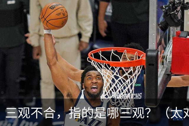三观不合，指的是哪三观？（太对了）