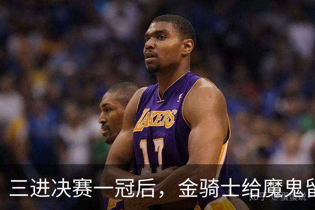 三进决赛一冠后，金骑士给魔鬼留下了一套“全押”模板