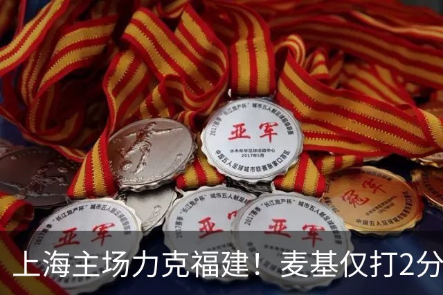 上海主场力克福建！麦基仅打2分钟遭DNP 古德温30+11拉塞尔16分