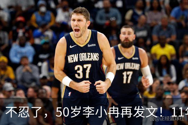 不忍了，50岁李小冉再发文！11年没娃不是身体原因，5亿真相曝光