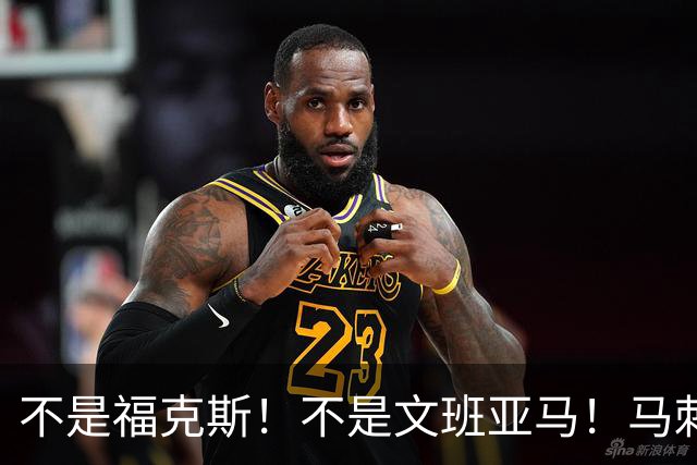 不是福克斯！不是文班亚马！马刺两连败最大“罪臣”出炉，他比波波维奇差远了