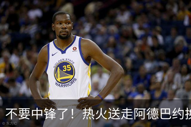 不要中锋了！热火送走阿德巴约换欧文，为字母哥量身定做夺冠阵容