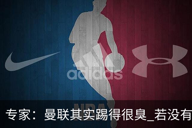 专家：曼联其实踢得很臭 若没有C罗的进球已被淘汰
