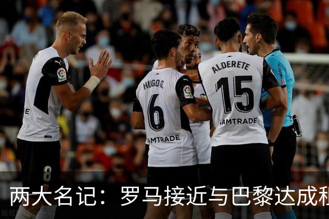 两大名记：罗马接近与巴黎达成租借维纳尔杜姆协议