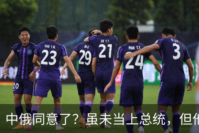 中俄同意了？虽未当上总统，但他却被美国推荐为联合国秘书长！
