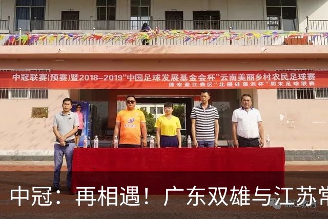 中冠：再相遇！广东双雄与江苏常晋武汉联镇上演生死战，争1.5个冲乙名额