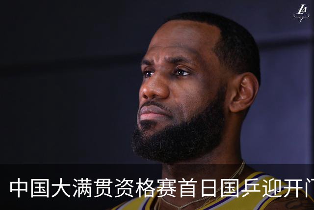 中国大满贯资格赛首日国乒迎开门红 4将顺利晋级
