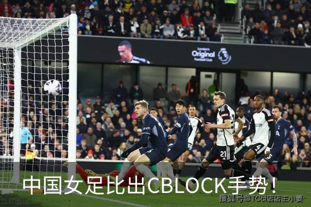 中国女足比出CBLOCK手势！