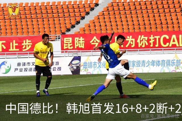 中国德比！韩旭首发16+8+2断+2帽 王思雨11+2+2+2断 毒液胜飞人