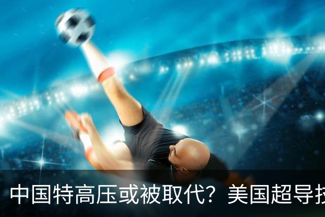 中国特高压或被取代？美国超导技术突破，4年后开展大规模试点！