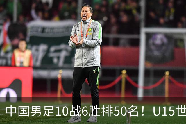 中国男足10战6胜排50名！U15世界杯闭幕：西班牙夺冠 189队参加