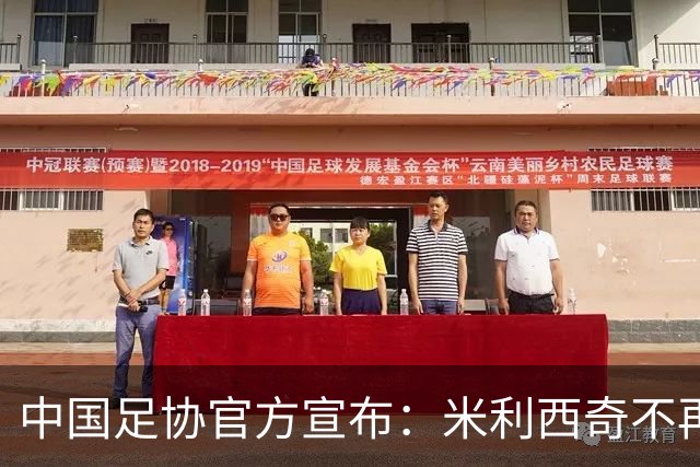 中国足协官方宣布：米利西奇不再担任中国女足主教练