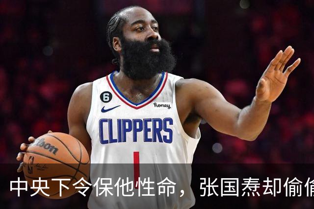 中央下令保他性命，张国焘却偷偷动了手，35岁军神就此消失
