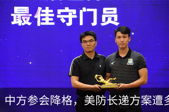 中方参会降格，美防长递方案遭多国冷场，10国拒做第一岛链守门人