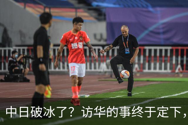 中日破冰了？访华的事终于定下，中方仁至义尽，高市的麻烦刚开始