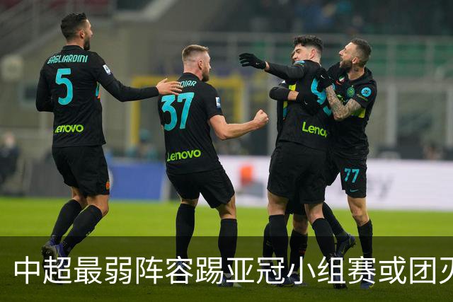 中超最弱阵容踢亚冠小组赛或团灭 海港还有附加赛