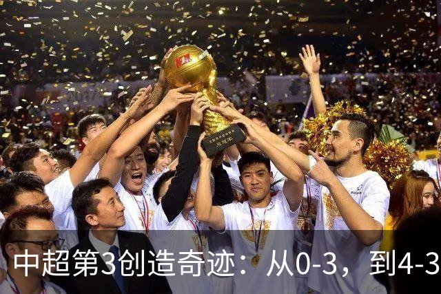 中超第3创造奇迹：从0-3，到4-3，极限翻盘，张稀哲替补传射建功