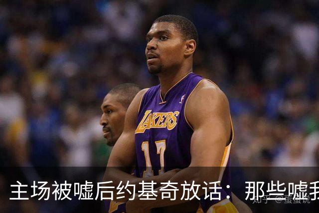 主场被嘘后约基奇放话：那些嘘我们的球迷别再来了