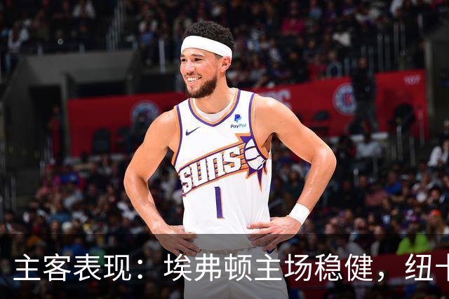 主客表现：埃弗顿主场稳健，纽卡斯尔联客场起伏
