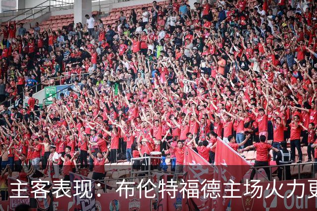 主客表现：布伦特福德主场火力更稳