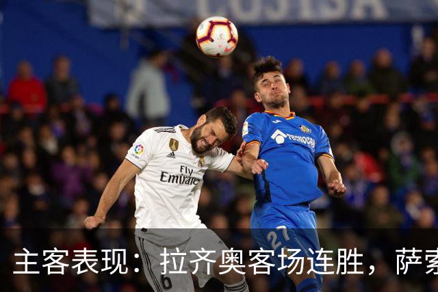 主客表现：拉齐奥客场连胜，萨索洛主场不败