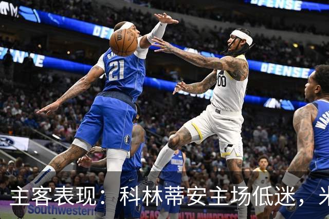 主客表现：科林蒂安主场低迷，米拉索尔客场更稳