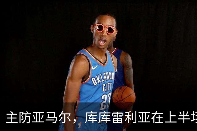 主防亚马尔，库库雷利亚在上半场已经4次犯规