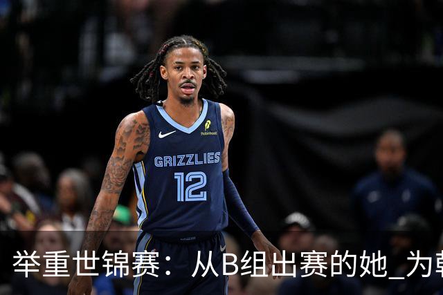 举重世锦赛：从B组出赛的她 为朝鲜摘得金牌
