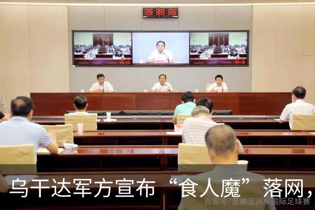 乌干达军方宣布“食人魔”落网，男子涉嫌15年杀害并吃掉38人，曾多次被捕后逃脱或被释放