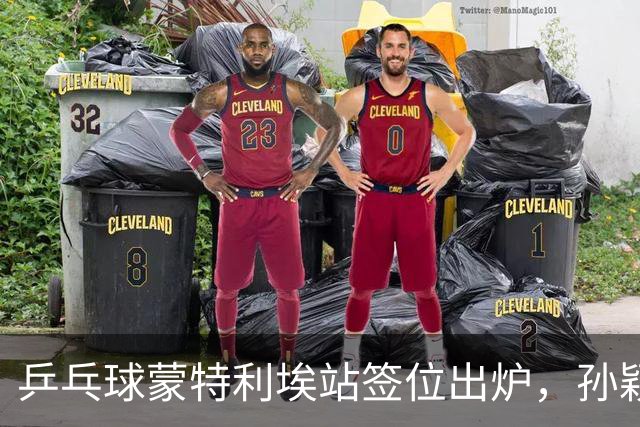 乒乓球蒙特利埃站签位出炉，孙颖莎上上签，王曼昱再和张本美和狭路相逢，世界第一保卫战打响