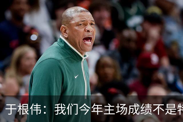 于根伟：我们今年主场成绩不是特别好，我想向各界表示感谢