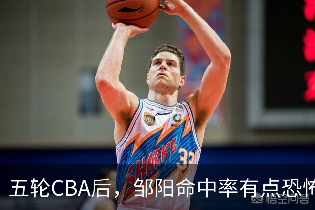 五轮CBA后，邹阳命中率有点恐怖，全面压制胡金秋