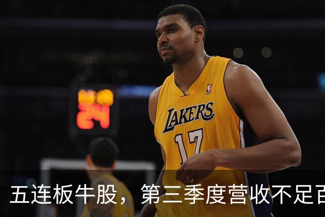 五连板牛股，第三季度营收不足百万，跌停开盘