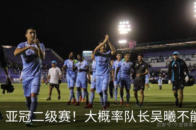 亚冠二级赛！大概率队长吴曦不能出场 副队长朱辰杰更加不能上