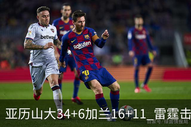 亚历山大34+6加兰16+11 雷霆击败快船三连胜
