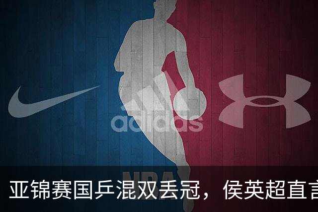 亚锦赛国乒混双丢冠，侯英超直言输在人上！张本美和再轰11-0，颁奖礼与松岛辉空乐开花