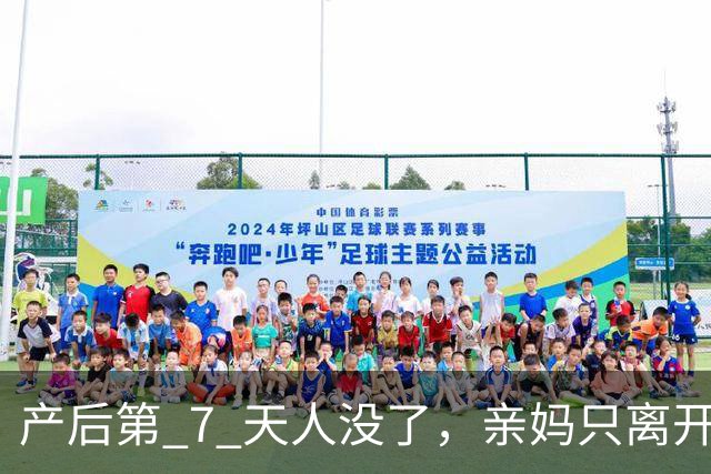 产后第 7 天人没了，亲妈只离开一天：四川31 岁女教师唐千惠的遭遇