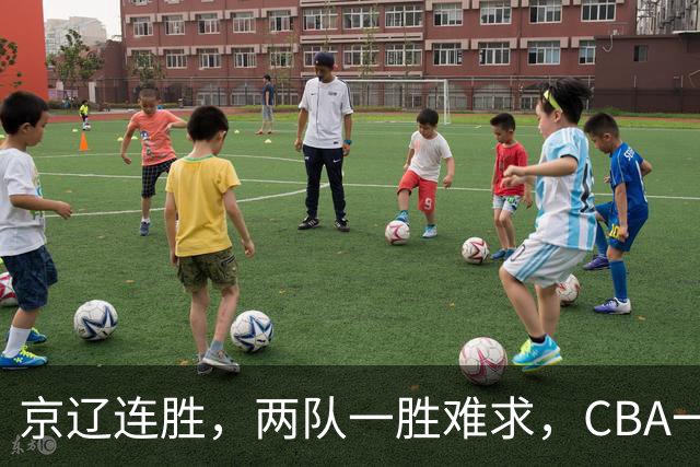 京辽连胜，两队一胜难求，CBA一夜发生两大惨案，联盟已形成五档
