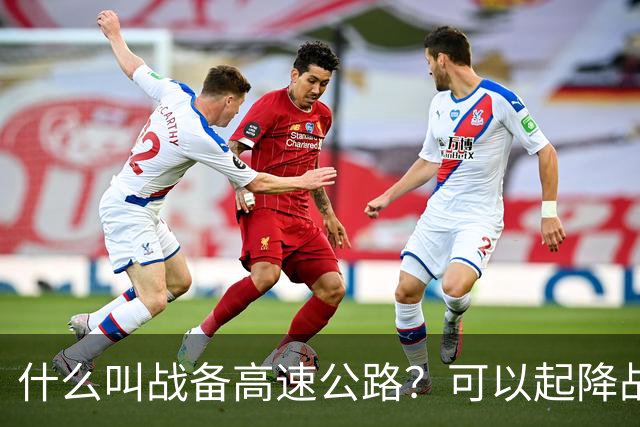什么叫战备高速公路？可以起降战斗机、轰炸机！河南就有一条